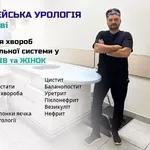 Професійний Уролог у Полтаві