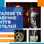 Лиття,  перевірені технології