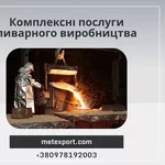 Комплексні послуги ливарного виробництва