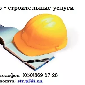 Ремонтно - строительные услуги Полтава