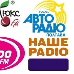 Реклама на радио в Полтаве