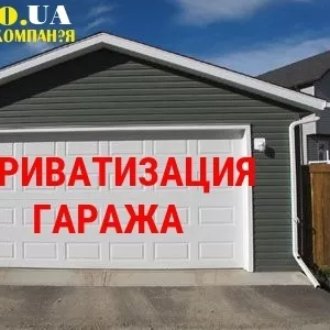 Приватизация гаража Полтава,  оформление документов на гараж