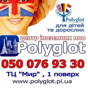 Языковой центр Polyglot. Курсы английского языка в Полтаве.