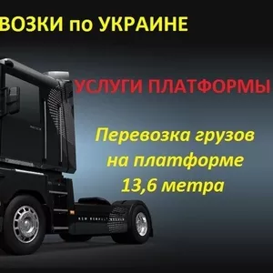 Услуги грузоперевозки платформой 13.6 метра по всей Украине.