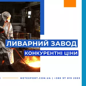 Ливарне виробництво для гірничорудної та гірничо-шахтної промисловості