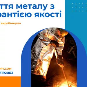 Ливарне виробництво для енергетичного та важкого машинобудування