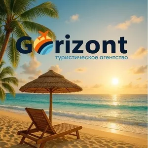 Gorizont — подорожі,  яким довіряють.....
