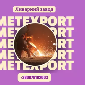 Промислове ливарне виробництво,  надійний партнер для вашого бізнесу