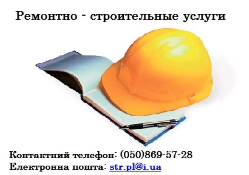 Ремонтно - строительные услуги Полтава