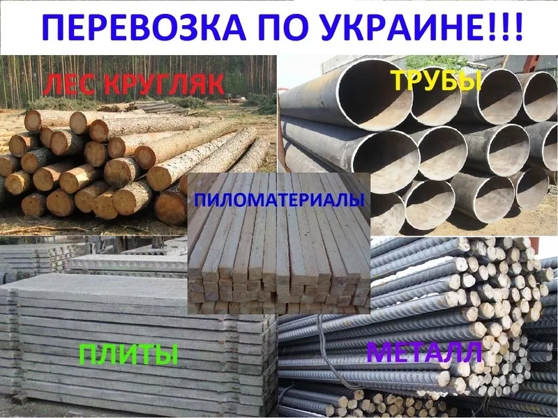 Перевозка леса,  плит,  труб,  металлопроката по Украине! 9