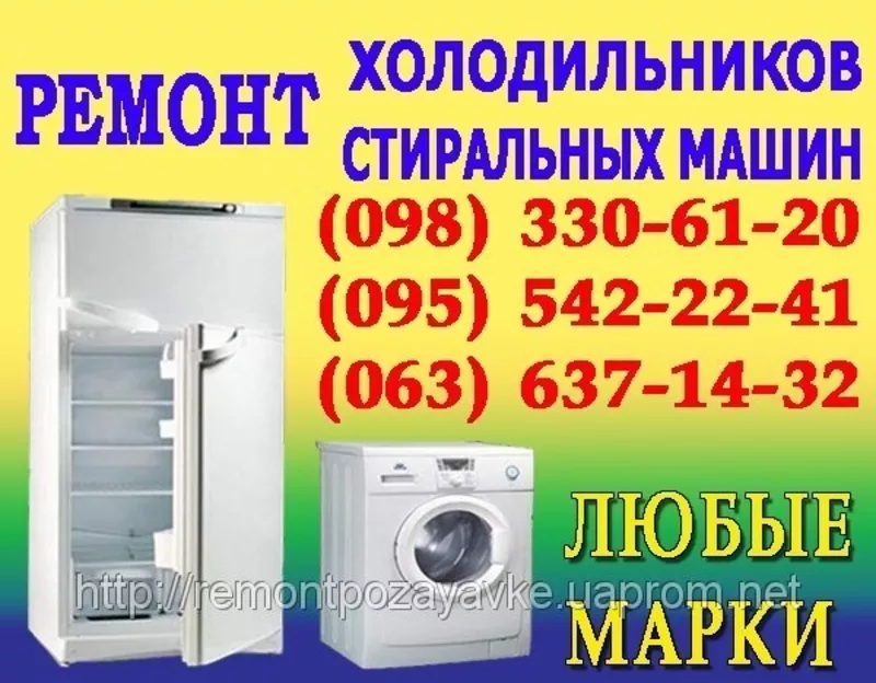 Ремонт холодильника Кременчуг. Вызов мастера для ремонта холодильников