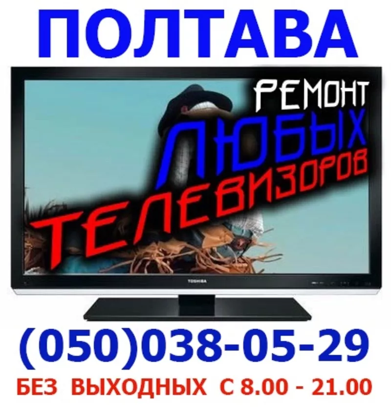 Ремонт  на дому,  Телевизоров LED,  LCD,  ЖК,  Плазменных Полтава