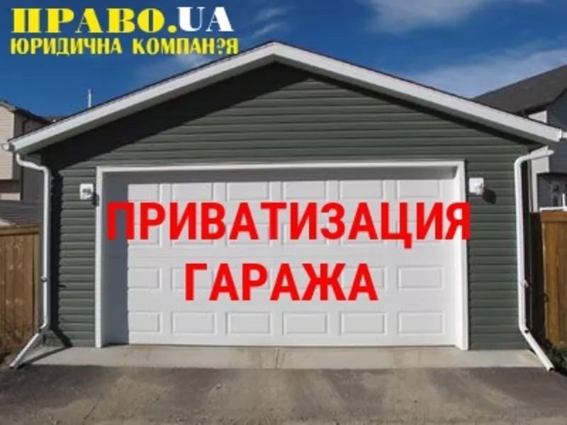 Приватизація гаража Полтава,  оформлення документів на гараж