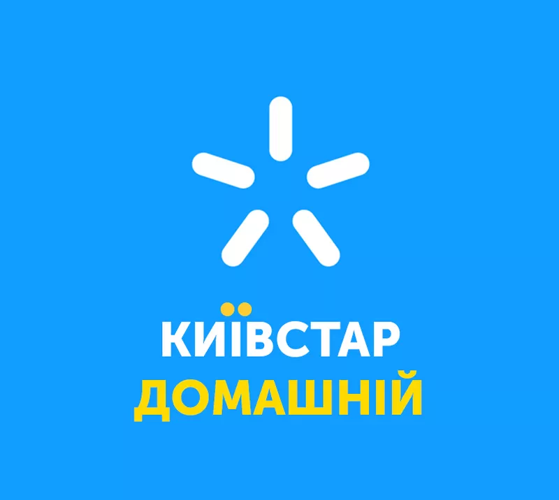 Домашний Интернет Киевстар