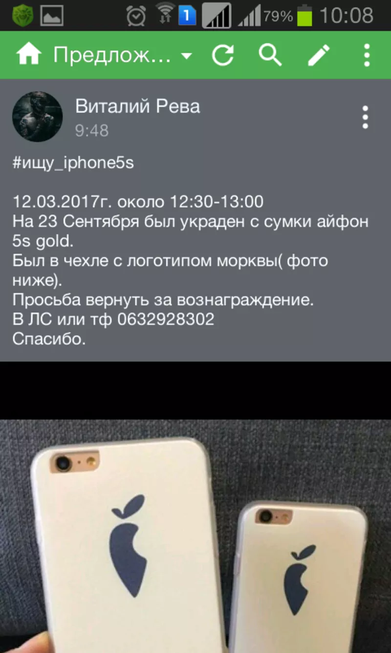 Украден iphone5s
