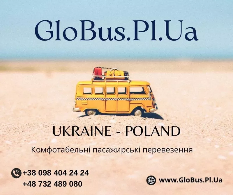Пасажирські перевезення Україна - Польща - Україна