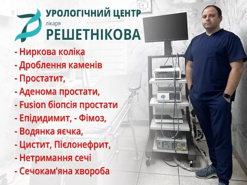 Уролог Полтава - урологічний центр у Полтаві