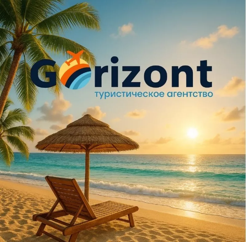 Gorizont — подорожі,  яким довіряють.....