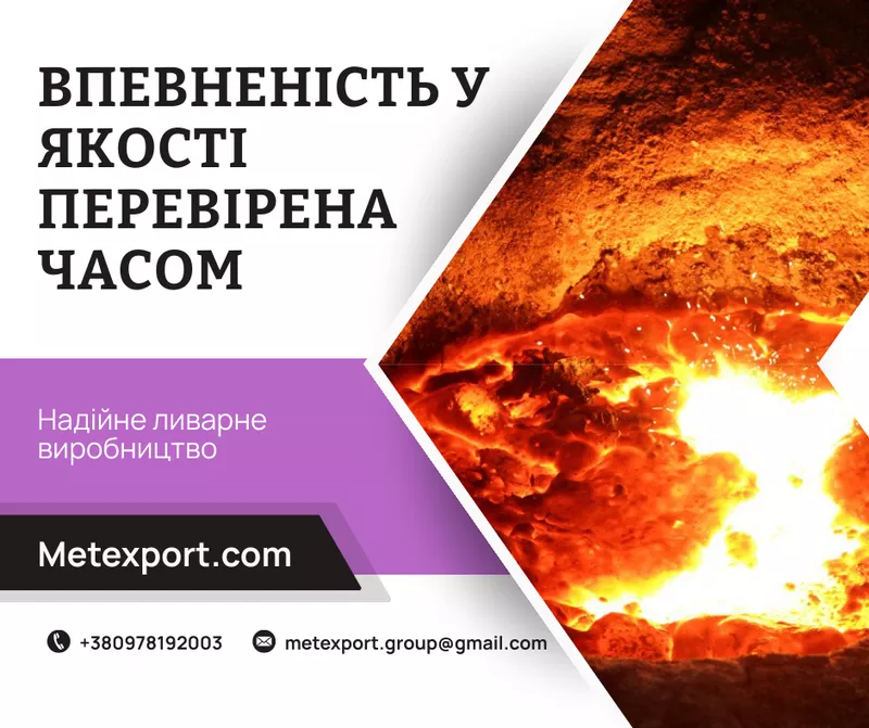 Надійне ливарне виробництво,  висока якість кожної деталі