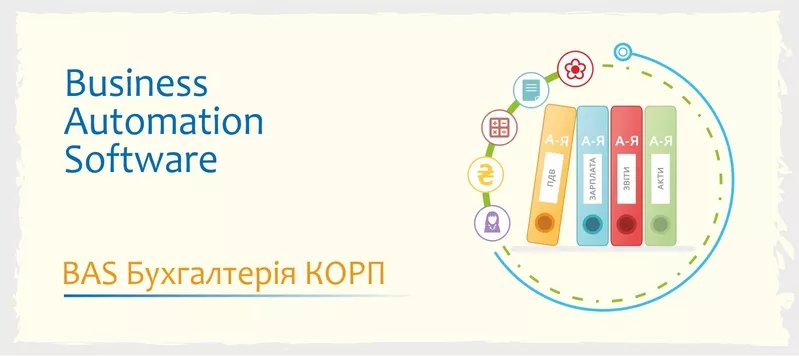 Курси навчання BAS - Бухгалтерія, КУП, Управління торгівлею 2