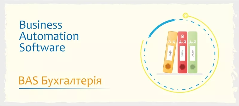 Курси навчання BAS - Бухгалтерія, КУП, Управління торгівлею 3