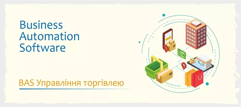 Курси навчання BAS - Бухгалтерія, КУП, Управління торгівлею 5
