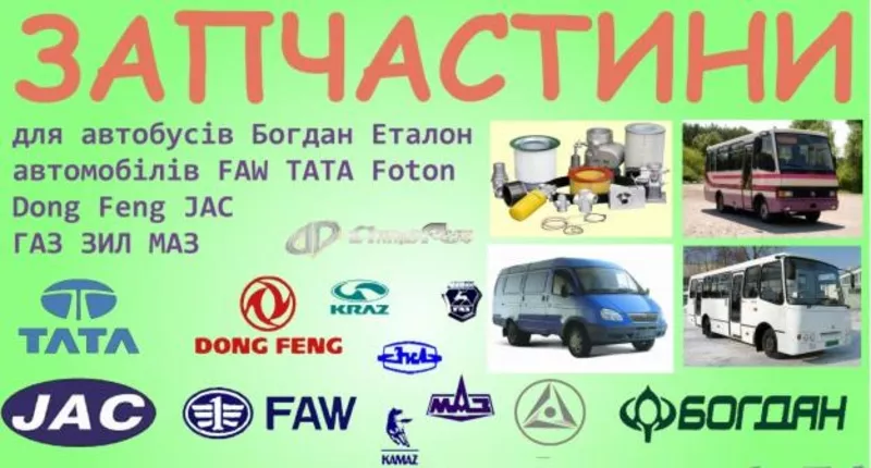 Автозапчасти на FAW. FOTON. JAC. EAGLE. MUDAN. DONG FENG. ISUZU. БОГДА